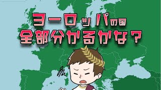 【Seterra Geography】ヨーロッパの国全部ちゃんと当てるまで終わらない配信