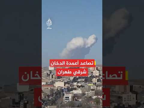 عاجل | صور متداولة تظهر تصاعد أعمدة الدخان شرقي العاصمة الإيرانية #طهران