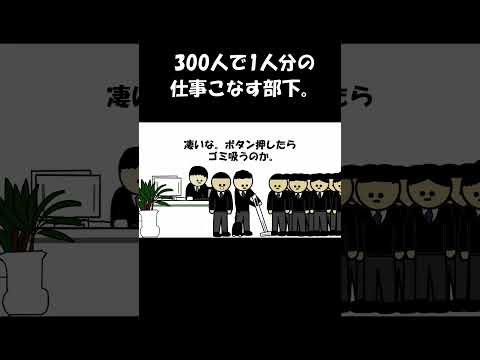 300人で1人分の仕事こなす部下