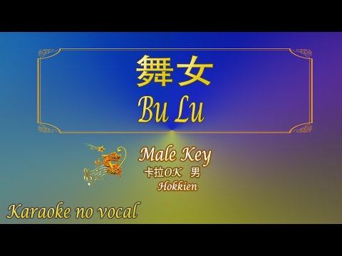 舞女【卡拉OK (男)】[Hokkien]《KTV KARAOKE》 – Bu Lu (Male)