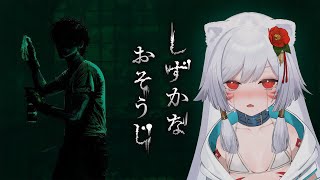 【ホラーゲーム】静かに…掃除するだけのはずが…【しずかなおそうじ / 初見プレイ】1