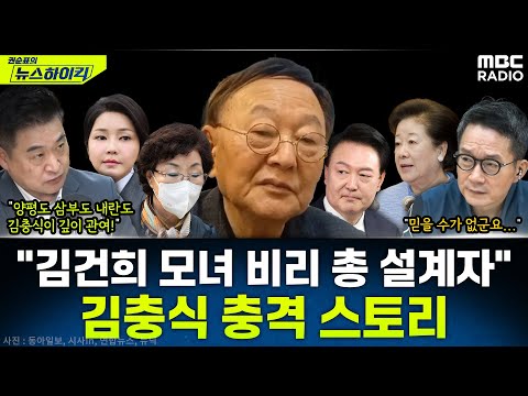 [뉴스하이킥] 흥미진진! 충격! '김건희 추적자' 최혁진이 들려주는 김충식 이야기 - 최혁진, MBC 250925 방송