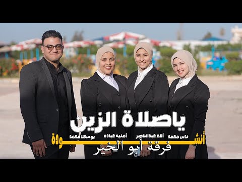 أنشودة يا صلاة الزين كحيل العين | سطع السراج بنور وهاج أضاء الكون بجماله