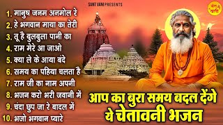 आप का बुरा समय बदल देंगे ये चेतावनी भजन | Nirgun Bhajan | Chetawani Bhajan 2025 | Satsangi Bhajan