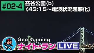 【GeoNR#02-4】Geoナイト･ラン LIVE｜苔谷公園(b)《43:15〜電波状況超悪化》
