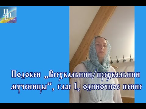 Подобен "Всехвальнии/прехвальнии мученицы", глас 1, одиночное пение #подобны #прехвальниимученицы