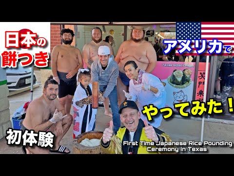 🇺🇸で出来た🇯🇵カフェで初めて餅つき大会をやってみたら300人以上のアメリカ人が来ちゃった‼️ First Time Rice Pounding Mochi at My New Texas Cafe