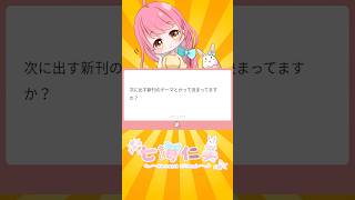 【次の新刊のテーマ決まってますか？】#質問に答えてみた #個人Vtuber #Vtuber #質問 #question #七海仁美 #同人誌