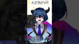【ときぱれ！VOL.16　魔淵ルイ】進化した姿でイベント参戦！ #vtuber #ときめきVR #ときぱれ #shorts