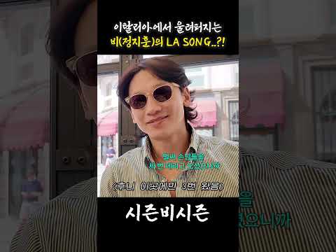여행 갔는데 갑자기 내 노래가 나온다면?! #비 #정지훈 #rain #노홍철 #이탈리아