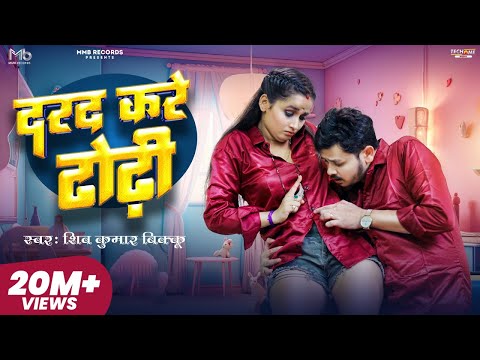 #Video | दरद करे ढोढ़ी | #Shiv Kumar Bikku | Feat #Soumya Pandey | New Bhojpuri Song 2023