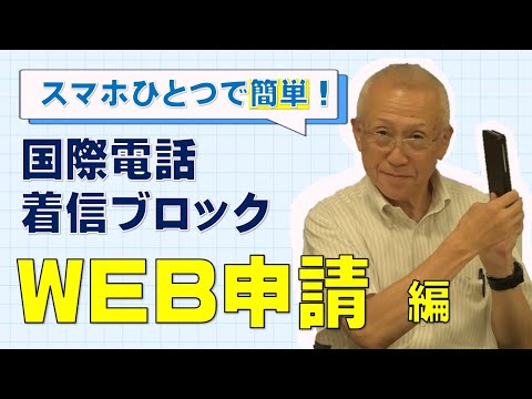 【WEB申請編】国際電話着信ブロックで詐欺を撃退！【千葉県警察公式チャンネル】