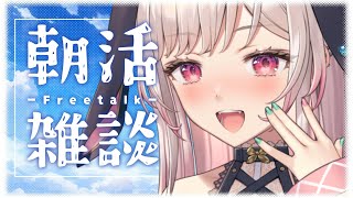 【朝活/雑談】初見さん歓迎！まったり雑談⭐Good ゆあ も～にんぐ☆第128回～🌤【兎彩ゆあ / Vtuber 】