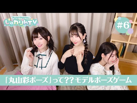 Pastel＊PalettesのしゅわりんTV #6