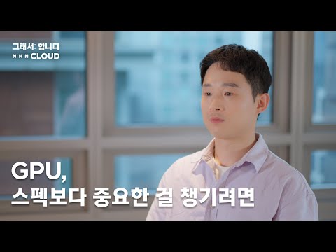 [그래서합니다] GPU, 스펙보다 중요한 걸 챙기려면