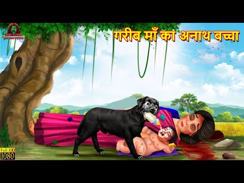 गरीब मां का अनाथ बच्चा | Hindi Kahani | Moral Stories | Bedtime Stories | Hindi Story | New Story