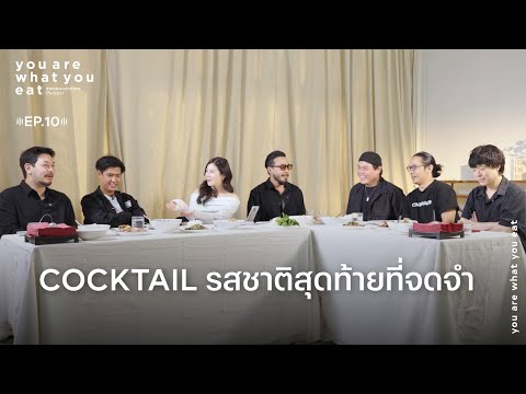 Cocktail - รสชาติสุดท้ายที่จดจำ | you are what you eat. EP. 10