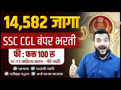SSC CGL 2025🔥 तब्ब्ल 14,582 जागा | पदवीधरांसाठी सुवर्णसंधी | SSC भरती 2025