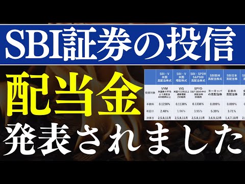 【高配当】SBI証券の投資信託、配当金が発表されています…!SCHD・VYM・日本高配当株式
