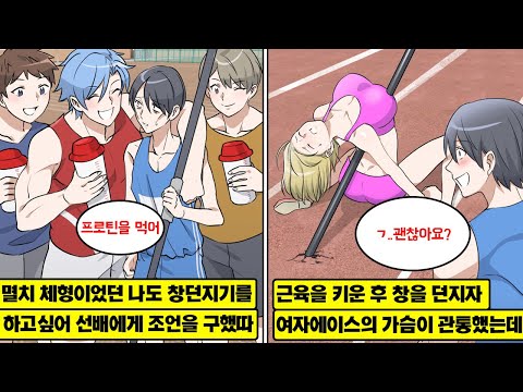 [만화] 마른 체형이었던 나는 육상부 선배가 준 프로틴을 먹고 근육질이…! 한 달 후, 창던지기를 너무 잘해버려 육상부 에이스의 가슴을 관통했고, 움직일 수 없게 된 그녀를 나는…