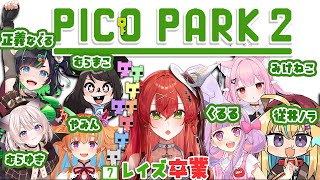【レイズ卒業コラボ】なんだかすごいメンツでPICOPARK2でお見送り共闘します【従井ノラ】