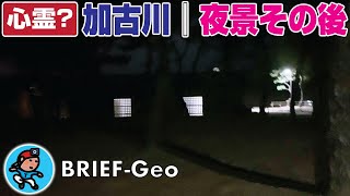 【BRIEF#05】加古川｜夜景その後《心霊？》  〜 どこまで行ける!? この河口