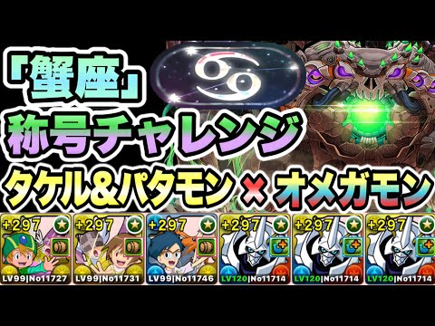 【パズドラ】「蟹座」称号チャレンジ！［制限時間４０分］巨蟹宮！アシスト無効！高石タケル＆ホーリーエンジェモン×オメガモン！