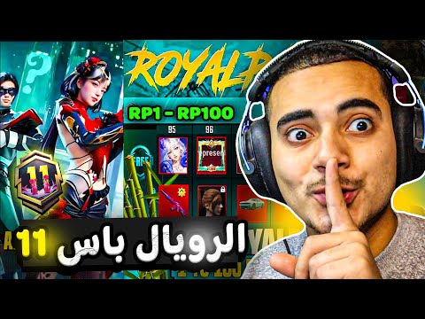 اختراق الرويال باس السيزون 11 ✅ تسريبات السيزون 11 ببجي موبايل الرسمية 🥳 | ROYAL PASS A11 PUBG