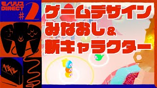 モノリリスダイレクト#2【NEWゲームデザイン＆キャラクター】【初心者Unityゲーム制作】