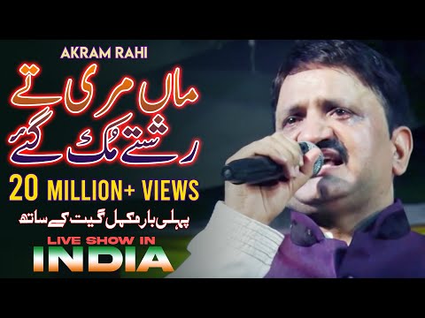 Maa Mari Tey Rishtey | Akram Rahi | Live Show In Rajasthan, India 2015 | Song 20