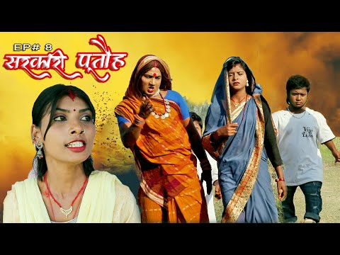 सरकारी पूतौह || SARKARI PUTAUH || EP# 8 || MAITHILI COMEDY VIDEO