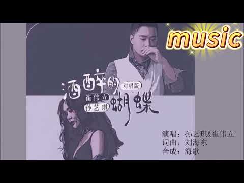 酒醉的蝴蝶-崔偉立&孫藝琪-KTV 伴奏 no vocal 無人聲 music 純音樂 karaoke 卡拉OK 伴唱 カラオケ instrumental酒醉的蝴蝶-崔偉立&孫藝琪-