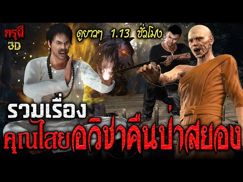 รวมเรื่อง คุณไสยโหด อวิชาคืนป่าโคตรผีดุ คนเล่นของ ดูยาวๆ 1.13 ชม | กรุผี 3D | เรื่องเล่าผีหลอน 3D