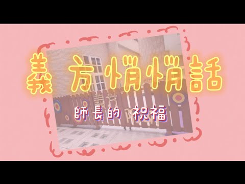 110-2｜畢業影片｜第35屆義方悄悄話