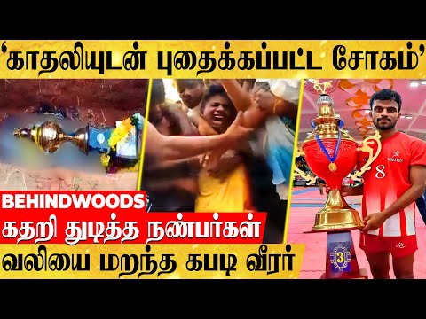 வெண்ணிலா கபடி குழு பட பாணியில் பிரிந்த உயிர்...'ஆசை காதலியுடன் புதைக்கப்பட்ட' சோக பின்னணி