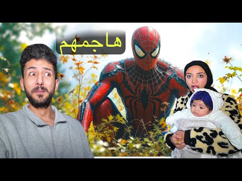 سبايدر مان الشرير هاجمنا بالحياة الواقعيه وحول أيمن تيوبر شوفوا ايش صار مع بنتنا ميمي 😳!!