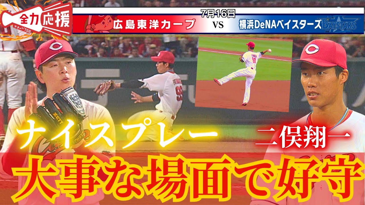【ナイスプレー】二俣翔一が好守連発🔥重要な場面で大瀬良助けた！【球団認定】カープ全力応援チャンネル