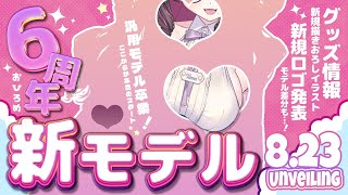 【6周年記念】新モデルお披露目！汎用モデルから卒業【たもむち / Vtuber】