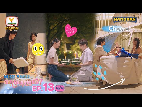 We Got Married សាកស្រលាញ់គ្នាទេ? | EP.13 [4/4]