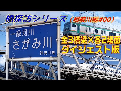 【橋探訪（相模川編）#00】相模川の全鉄道橋で通過列車を撮ってみた(All 3 Railway Bridges over the Sagami River)