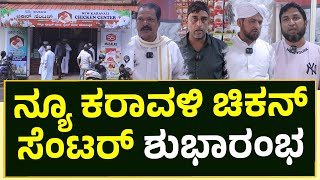 PUTTUR | ಬೊಳುವಾರಿನಲ್ಲಿ ನ್ಯೂ ಕರಾವಳಿ ಚಿಕನ್ ಸೆಂಟರ್ ಶುಭಾರಂಭ