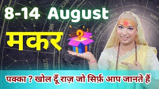 मकर  8 से 14 अगस्त | साप्ताहिक राशिफल | मकर  राशिफल |Makar rashifal | #rashifal |