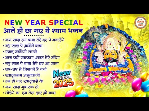 नए साल पर हर कोई ढूंढ रहा है ये श्याम भजन | KHATU SHYAM BHAJAN | NEW YEAR SONGS | BHAJAN