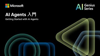 AI Agents 入門