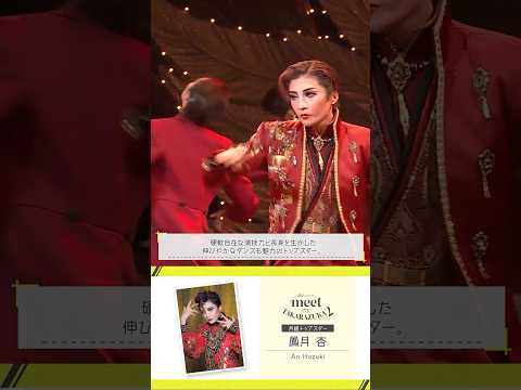 【月組紹介】meet the HOT STAGE vol.4│au presents meet my TAKARAZUKA season2
