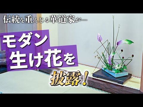 【モダン生け花】古流の華道家が自由花をやってみた