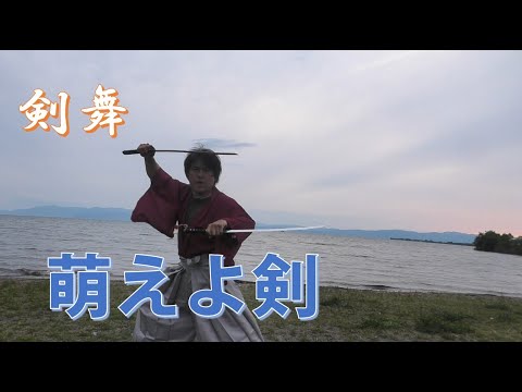 剣舞 萌えよ剣 Moeyo Ken (機動新選組 萌えよ剣)