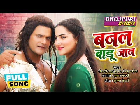 बनल बाड़ू जान - Banal Baadu Jaan | #Khesari Lal Yadav, #DianaKhan #Priyanka Singh | FULL SONG #VIDEO