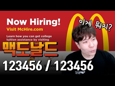 테스트로 만든 계정 비밀번호 1234는 왜 위험할까? | 123456으로 털릴 뻔 한 맥날 지원자 개인정보