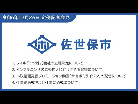 令和6年12月市長定例記者会見